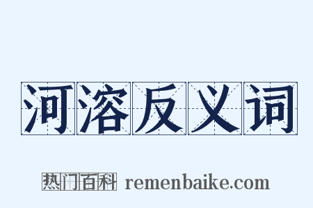 河溶反义词是什么意思的图片